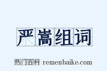 严嵩组词是什么意思的图片